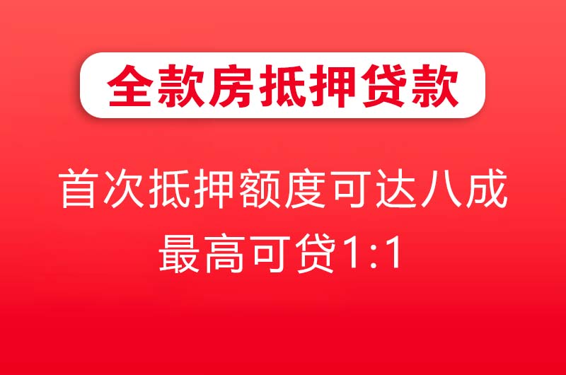 迁安全款房抵押贷款