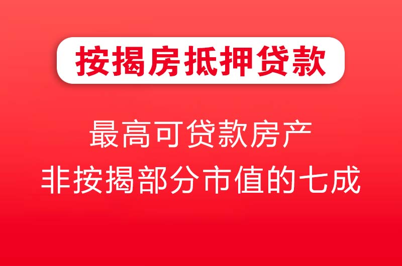 迁安按揭房抵押贷款