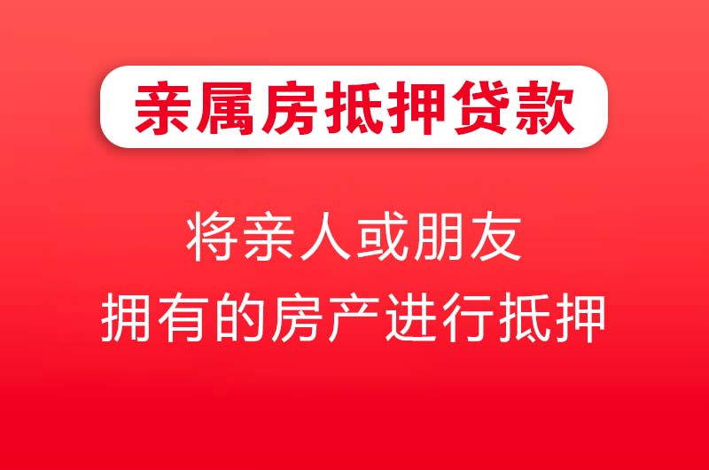 迁安亲属房抵押贷款